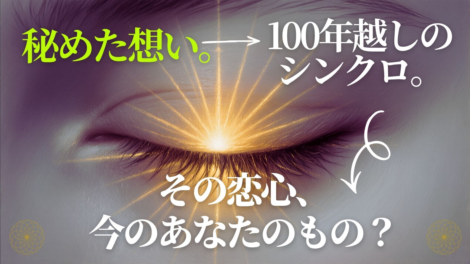 その恋心、ほんとに今のあなたのもの？ ｜ 秘めた想いと100年越しのシンクロ。